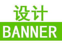 Banner设计，以及总结规范（个人主页-ZMTkyMjcwNA==） - 运营设计 - 站酷设计师左王佑成原创素材 - 站酷ZCOOL