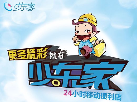 少东家宣传海报