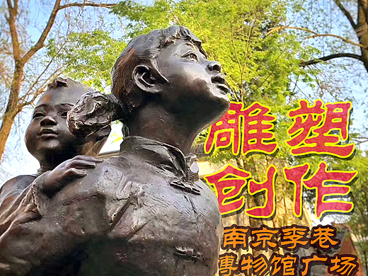 李巷博物馆广场17组雕塑创作过程 --新四军抗战系列
