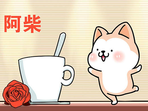 阿柴表情包