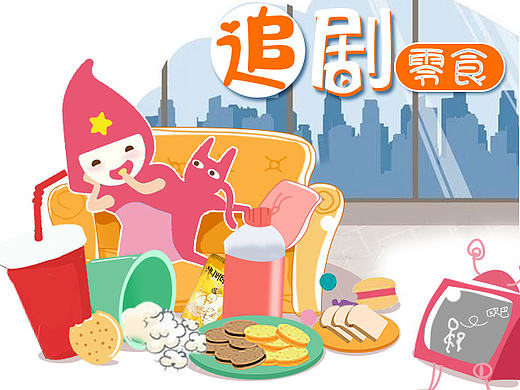 追剧与零食共存