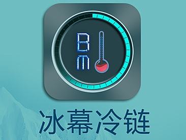 冰幕冷链APP（小组项目）（个人主页-ZMTgxMjAzMTI=） - APP界面 - 站酷设计师您的名称已被注册原创素材 - 站酷ZCOOL