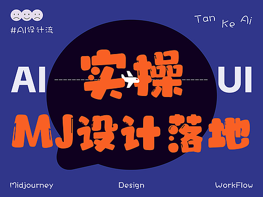 实操AI设计UI│首次公开用Midjourne设计落地全流程