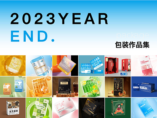 2023作品集（包装设计为主）