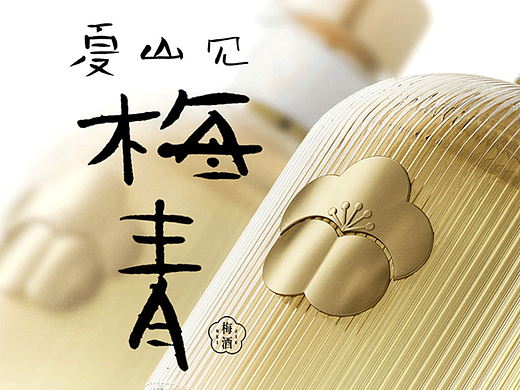 和谐设计｜青梅酒包装设计