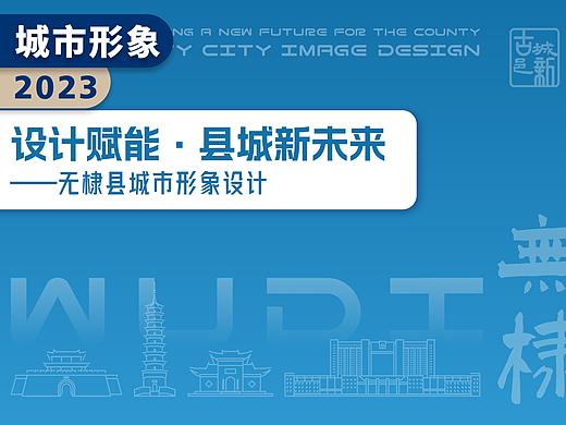 古城新邑|设计赋能县城新未来