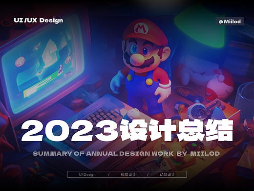 「2023」设计作品总结