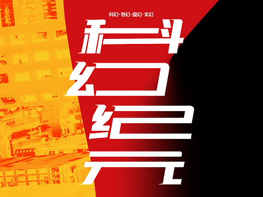 字体版式设计|科幻纪元