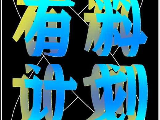 【第二十四天】海报练习