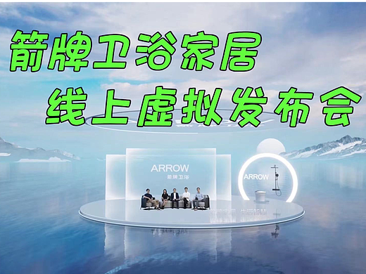 好卫浴真功夫，箭牌卫浴家居线上虚拟发布会，虚拟直播