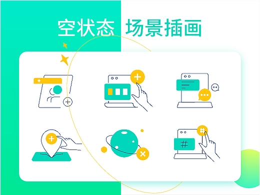 空状态插画设计