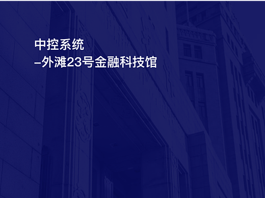 中国银行外滩23号中控UI（个人主页-ZNjQwMjE3MjQ=） - 软件界面 - 站酷设计师木村小原创素材 - 站酷ZCOOL