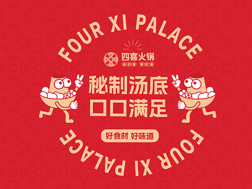 四喜火锅品牌案例
