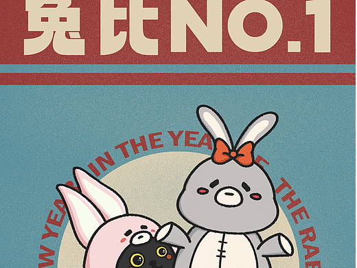 兔年海报设计|兔比NO.1