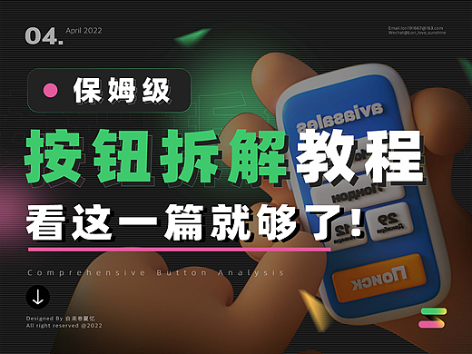 保姆级按钮拆解教程,看这一篇就够了!