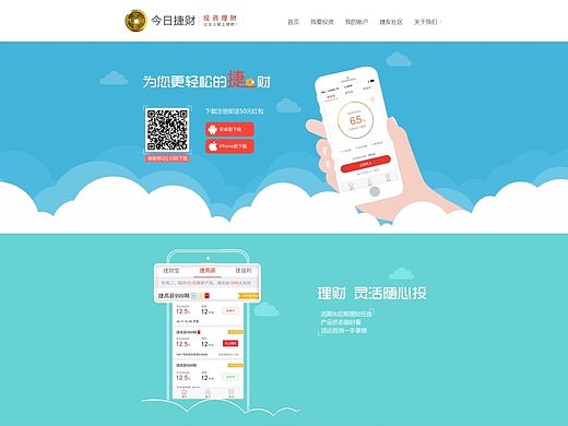 今日捷财App下载页设计(个人主页-ZMTI2NDEwODA=) - 企业官网 - 站酷设计师Dchao超原创素材 - 站酷ZCOOL