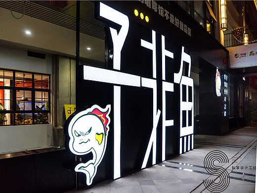 子非鱼火锅店——成都私享设计