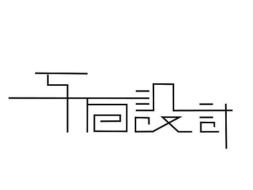字体设计