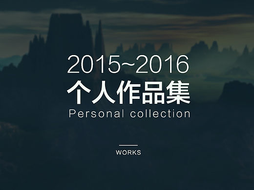 个人作品总结