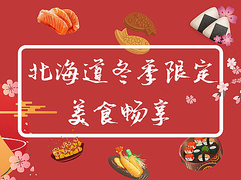 北海道banner 日本冬季旅游 美食banner