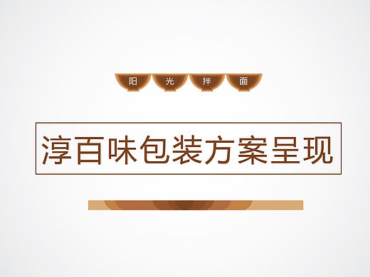 淳百味包裝呈現(xiàn)（個人主頁-ZMTU3MTAxMDQ=） - 包裝 - 站酷設(shè)計師學(xué)圖君原創(chuàng)素材 - 站酷ZCOOL
