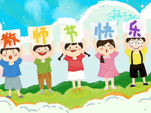 教师节快乐（个人主页-ZNTg2MzIyNjg=） - 艺术插画 - 站酷设计师狮子ya原创素材 - 站酷ZCOOL