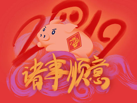 2019 猪年快乐