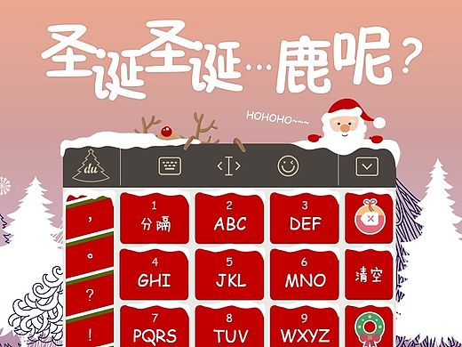 #百度输入法特技皮肤设计大赛#圣诞圣诞...鹿呢？（个人主页-ZMTM3MzM5NDA=） - 主题/皮肤 - 站酷设计师ninay1014原创素材 - 站酷ZCOOL