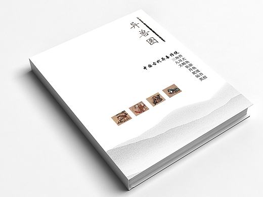 书籍装帧(异兽图)