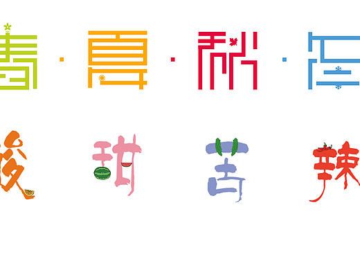 春夏秋冬酸甜苦辣