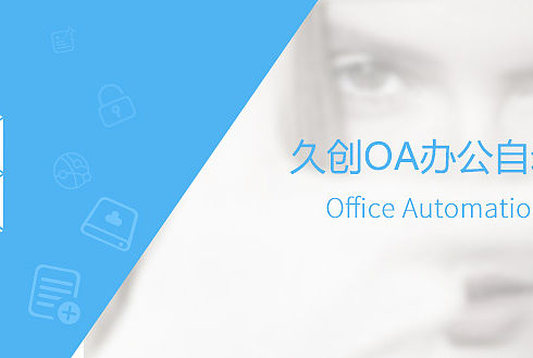 久创OA办公系统