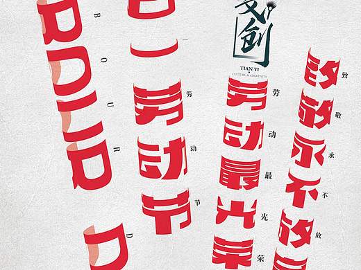 劳动节海报，字体设计