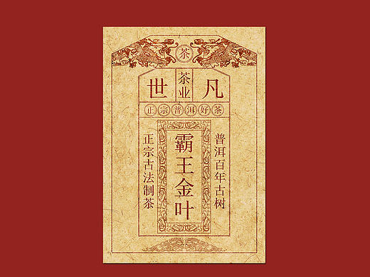 云南普洱茶 古典（生茶）茶砖包装设计