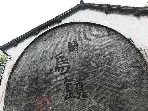 【乌镇】＆【西塘】