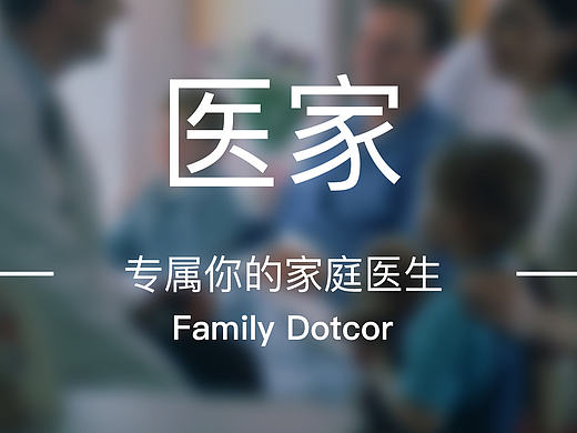 医疗APP — 医家