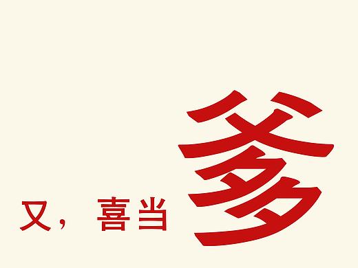 哎呦，站酷君，又喜当爹