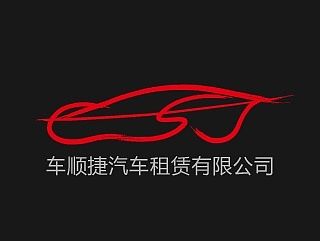 车顺捷logo（个人主页-ZMTIzMjY2NTY=） - Logo - 站酷设计师suyansunshine原创素材 - 站酷ZCOOL