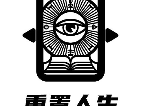 剧本杀店“重置人生”logo设计