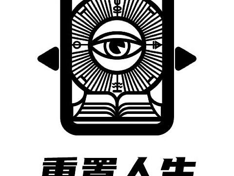 剧本杀店"重置人生"logo设计