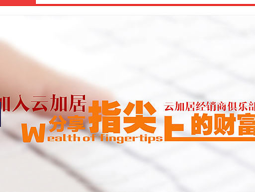 云加居商城（個(gè)人主頁(yè)-ZMjE1MzMwOTY=） - 電商 - 站酷設(shè)計(jì)師一千年原創(chuàng)素材 - 站酷ZCOOL