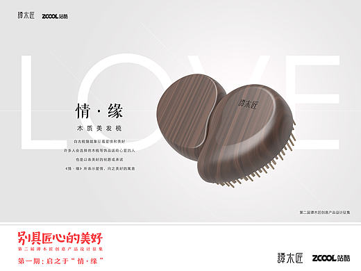 “情·缘”木质美发梳