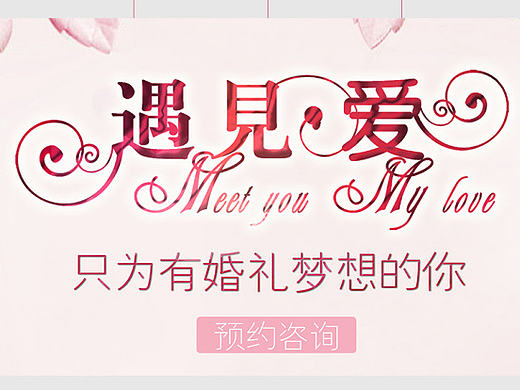 喜结婚庆企业站（个人主页-ZMjE0NjUwMjQ=） - 企业官网 - 站酷设计师刻苦的五花肉原创素材 - 站酷ZCOOL