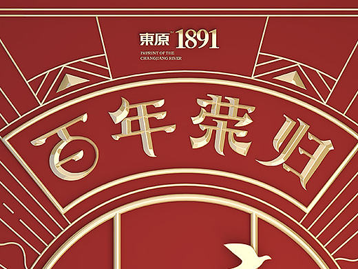 海报－百年荣归（个人主页-ZMTk0NTgyNjQ=） - 海报 - 站酷设计师huxinh原创素材 - 站酷ZCOOL