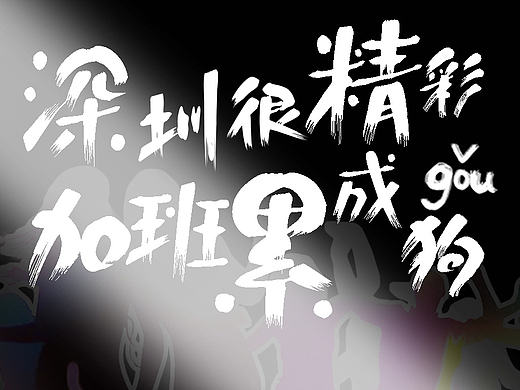 海報(bào)練習(xí)（個(gè)人主頁(yè)-ZMjE3NzYxMjQ=） - 海報(bào) - 站酷設(shè)計(jì)師monkey123原創(chuàng)素材 - 站酷ZCOOL