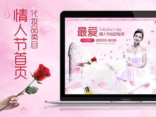 化妆品情人节首页专题页面设计