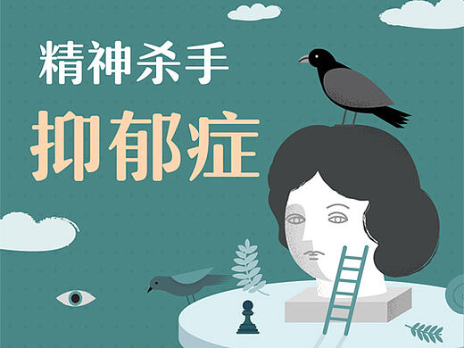 一图读懂系列-抑郁症