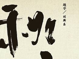 《秋实》