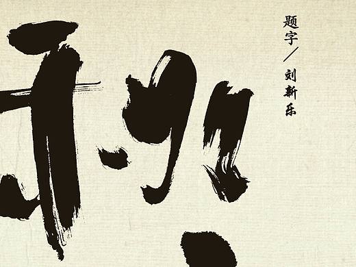 《秋實》（個人主頁-ZMzE3MDE0Mjg=） - 字體/字形 - 站酷設計師怪老樂原創(chuàng)素材 - 站酷ZCOOL