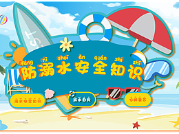 防溺水安全知识