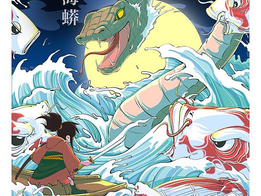 《和风物语-群鲤战海蟒》